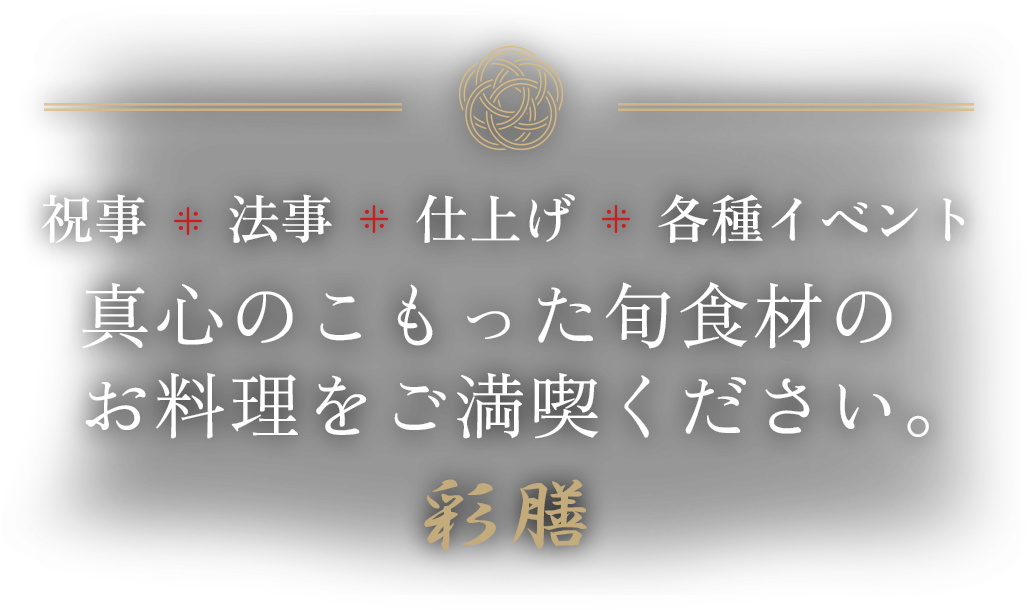 真心のこもった旬食材のお料理をご満喫ください。