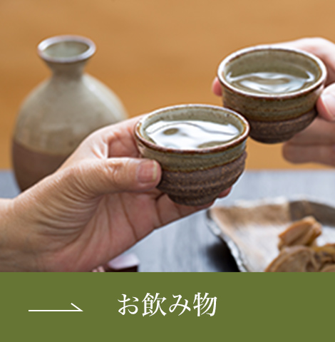 お飲み物